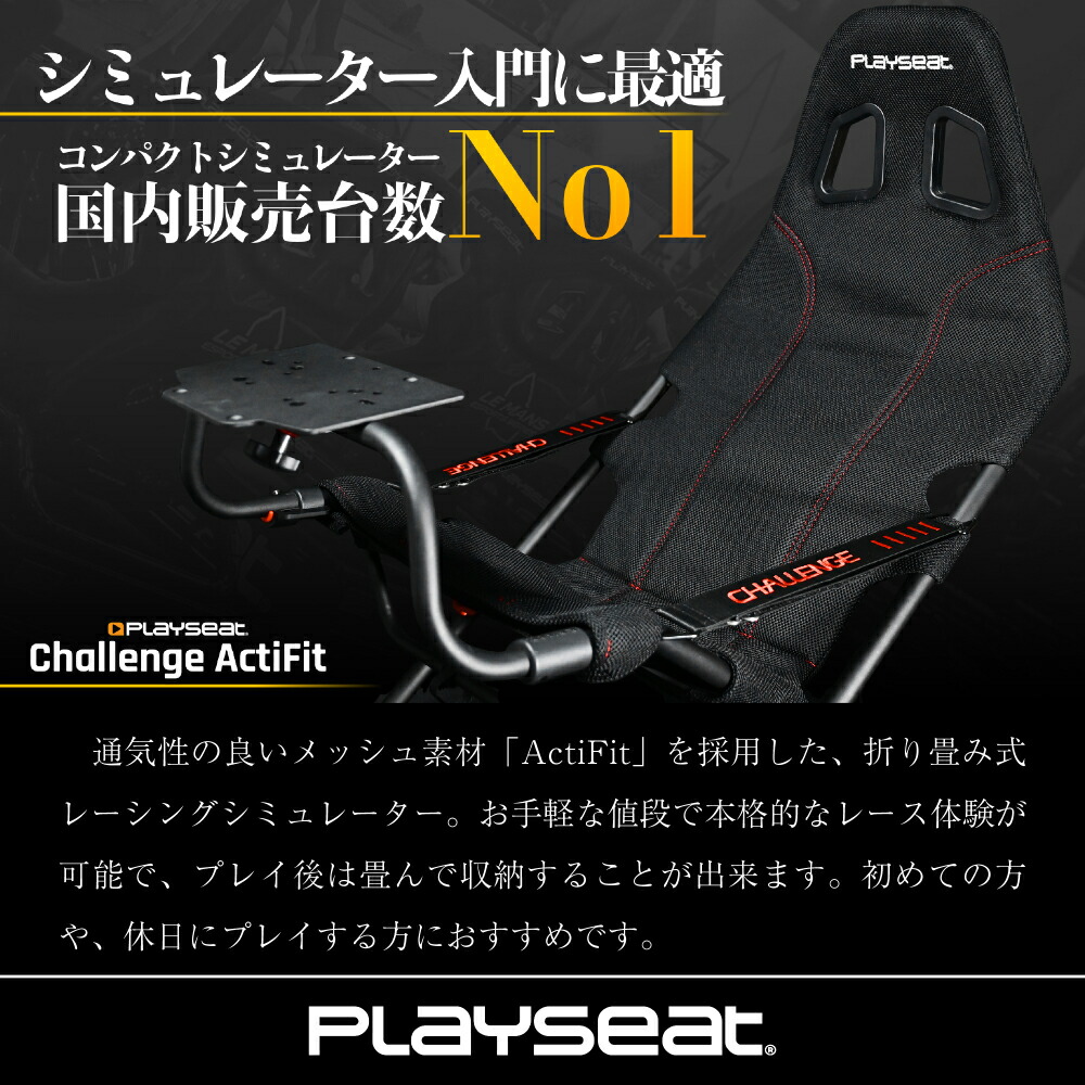 楽天市場】【国内正規品 / Playseat】Challenge ActiFit レーシング