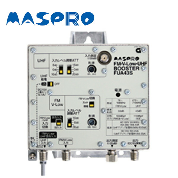楽天市場】マスプロ電工 FUA43S FM・V-Low・UHFブースター 43dB型 : 分
