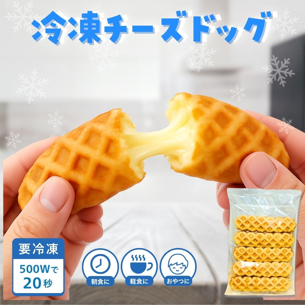 楽天市場】【 冷凍 】【 原宿ドッグ チーズドック / 5個入 × 5袋