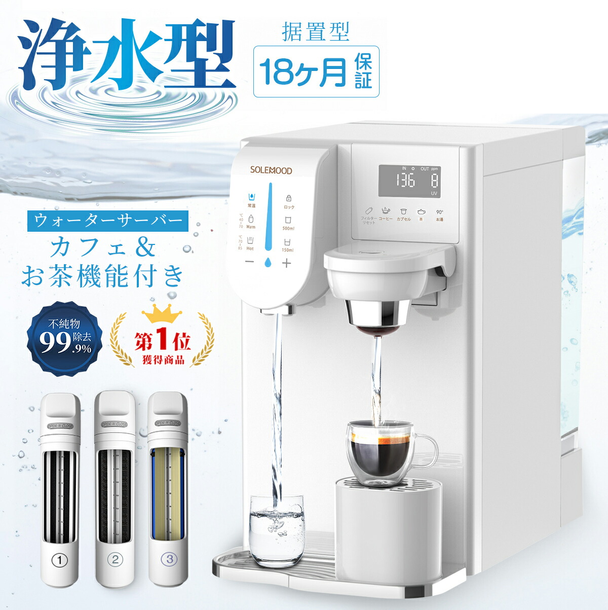 楽天市場】ウォーターサーバー 浄水器 RO水 卓上 小型 水道水 SOLEMOOD