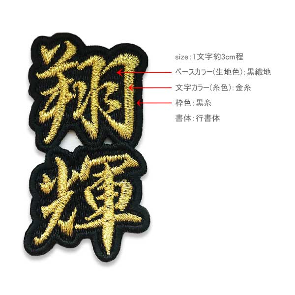 楽天市場】ワッペン 漢字ワッペン 枠付き 連続 / Mサイズ 2文字 刺繍