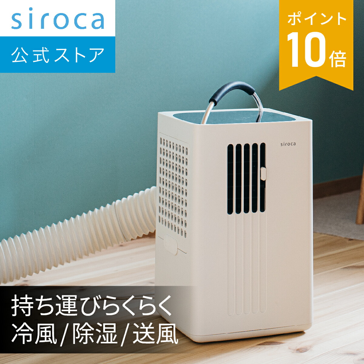 楽天市場】【シロカ公式】除湿機能付きポータブルクーラー SY-D151