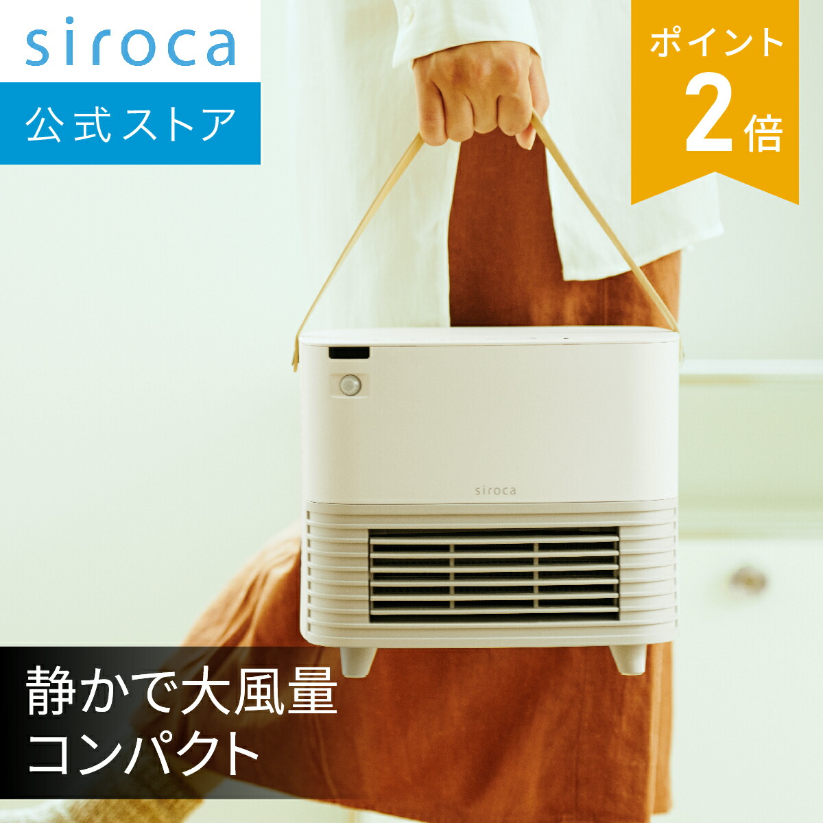 楽天市場】【シロカ公式】人感センサー付きセラミックファンヒーター