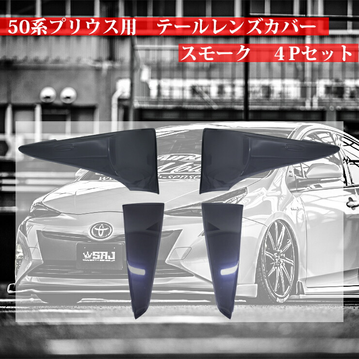 楽天市場】50プリウス前期用テールレンズカバー スモーク 4Pセット