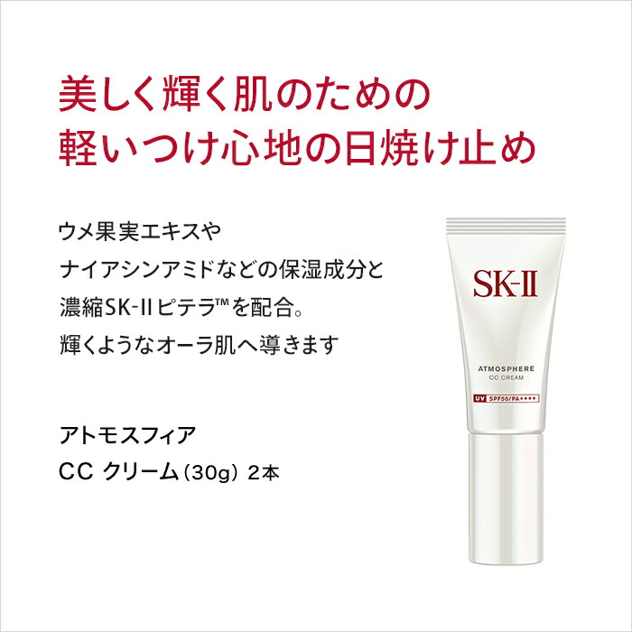 楽天市場】【公式】アトモスフィア CC クリーム 2個セット｜SK2/SK-II