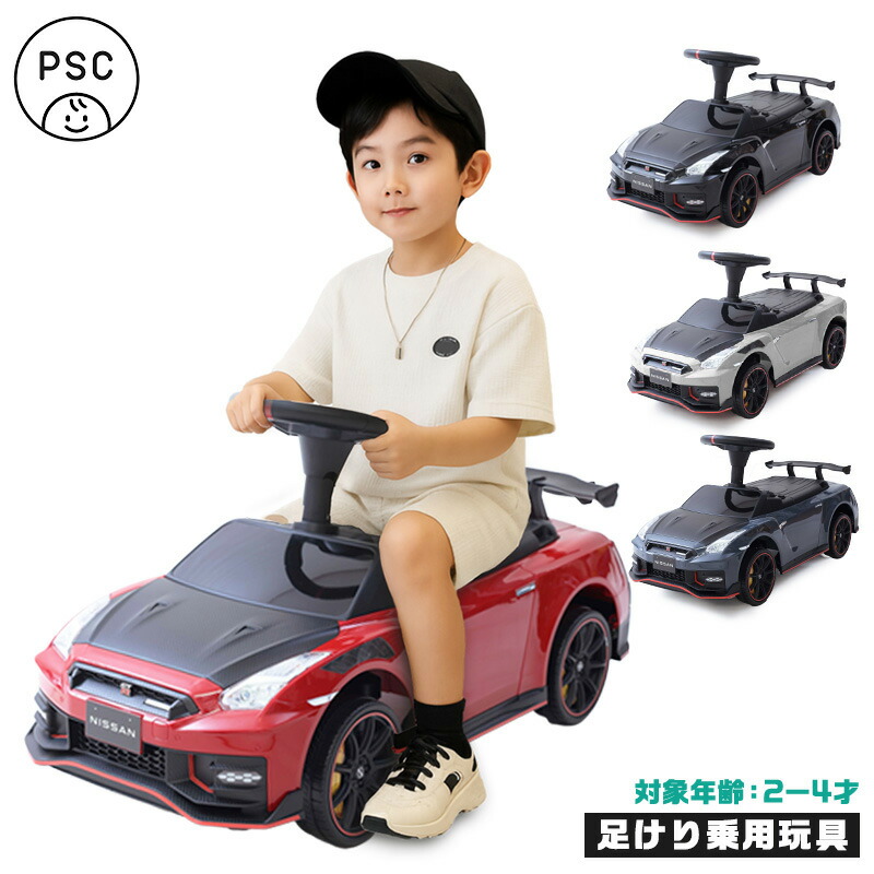 楽天市場】【新商品】 乗用玩具 足けり NISSAN GT-R NISMO (R35）正規