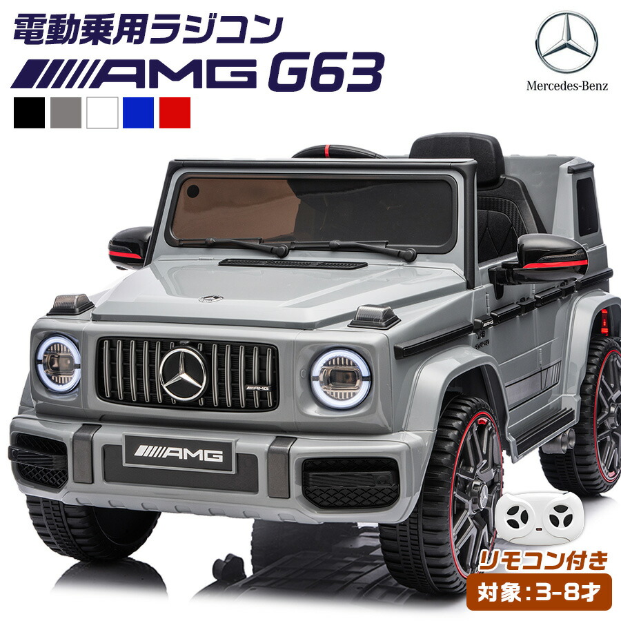 楽天市場】AIJYUTOYS 電動乗用ラジコン 電動乗用カー ベンツ AMG G63