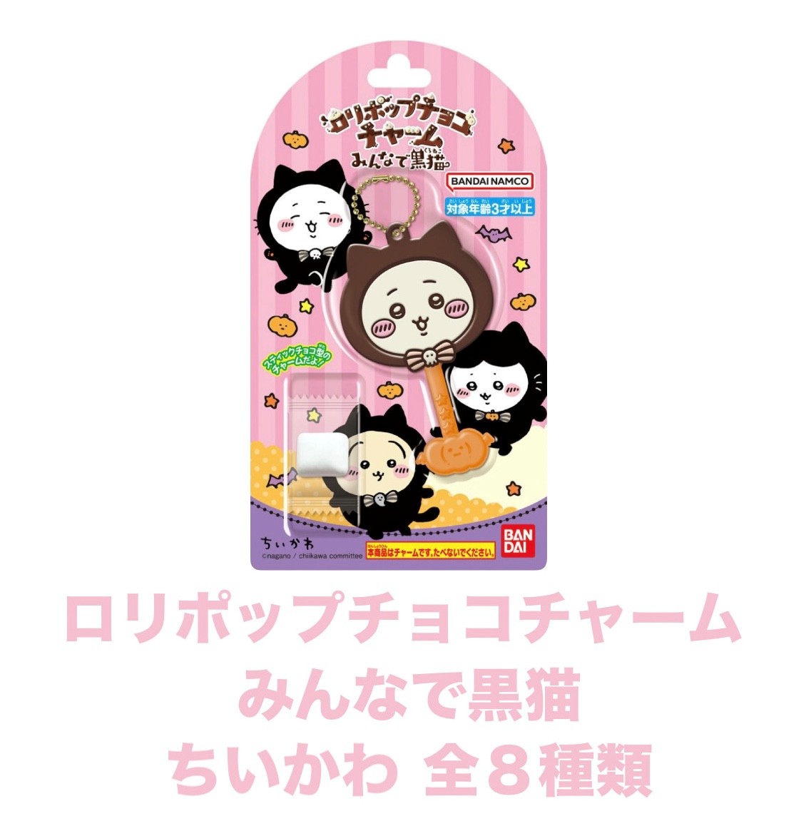 楽天市場】8個セット ロリポップチョコチャーム ちいかわ みんなで黒