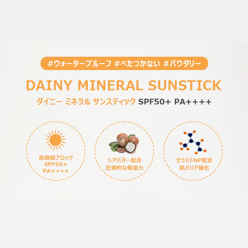 楽天市場】【日焼け止めスティック】DAINY MINERAL SUNSTICK [SPF 50+
