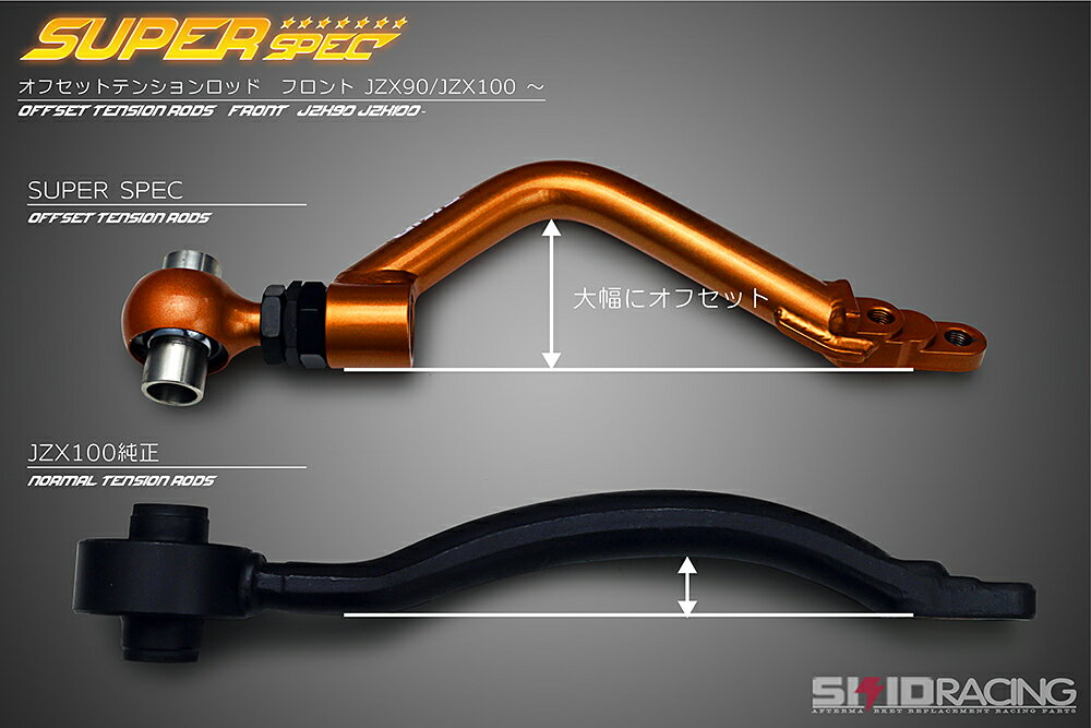 楽天市場】車検OK JZX90 JZX100 オフセット テンションロッド フロント