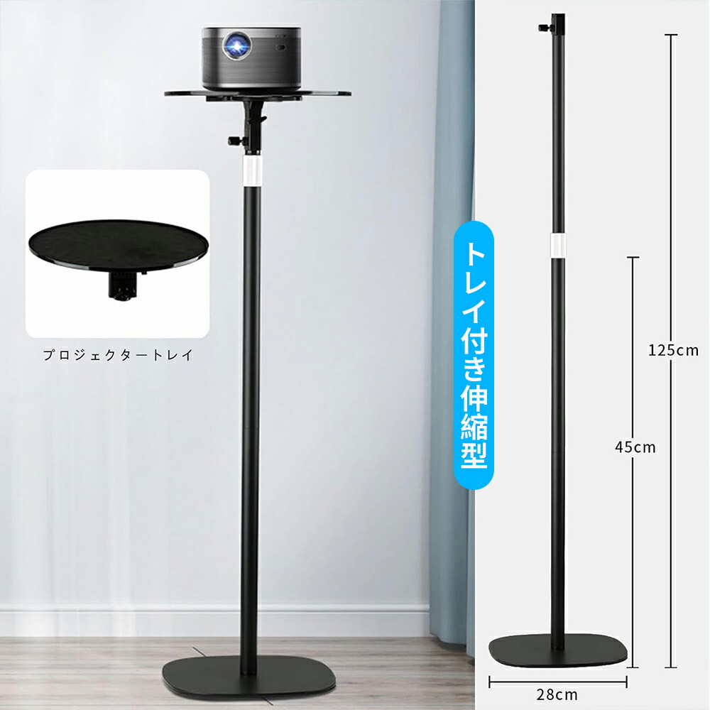 楽天市場】【全品ポイント10倍】プロジェクタースタンド