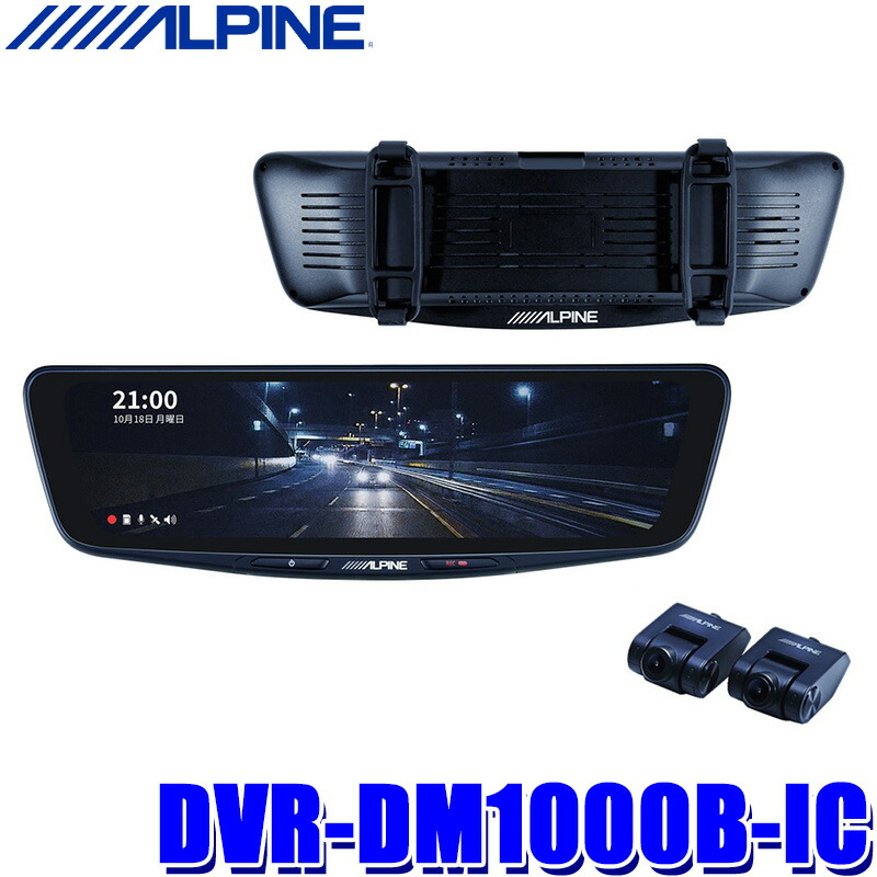楽天市場】DVR-DM1000B-IC ALPINE アルパイン ドライブレコーダー搭載