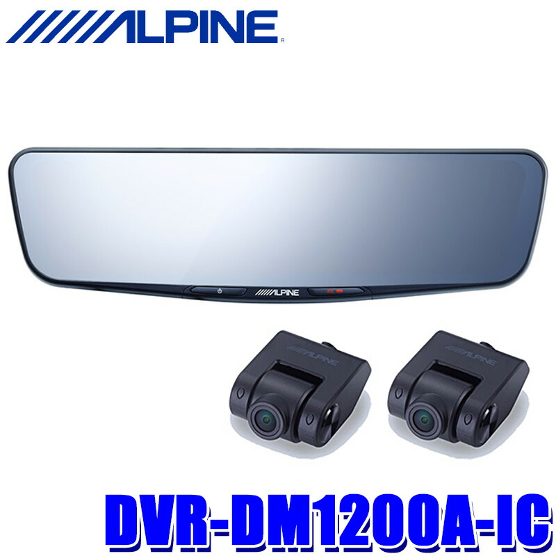 楽天市場】DVR-DM1200A-IC ALPINE アルパイン ドライブレコーダー搭載