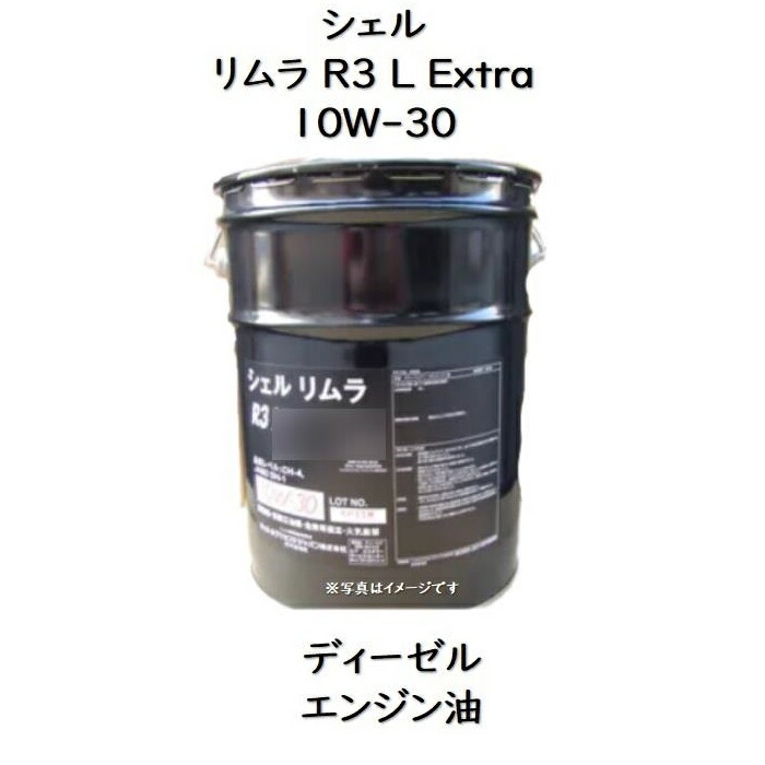 楽天市場】シェルリムラR3L Extra 10W−30ペール 20L
