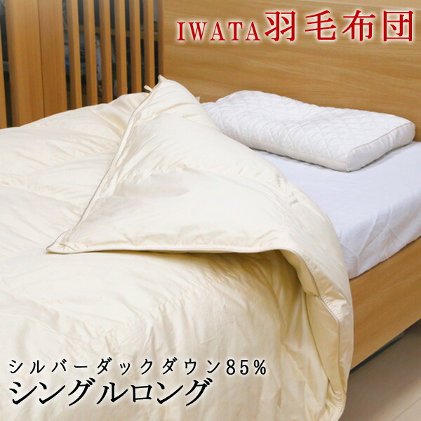 楽天市場】イワタ 羽毛布団 シルバーダックダウン シングルロング 日本