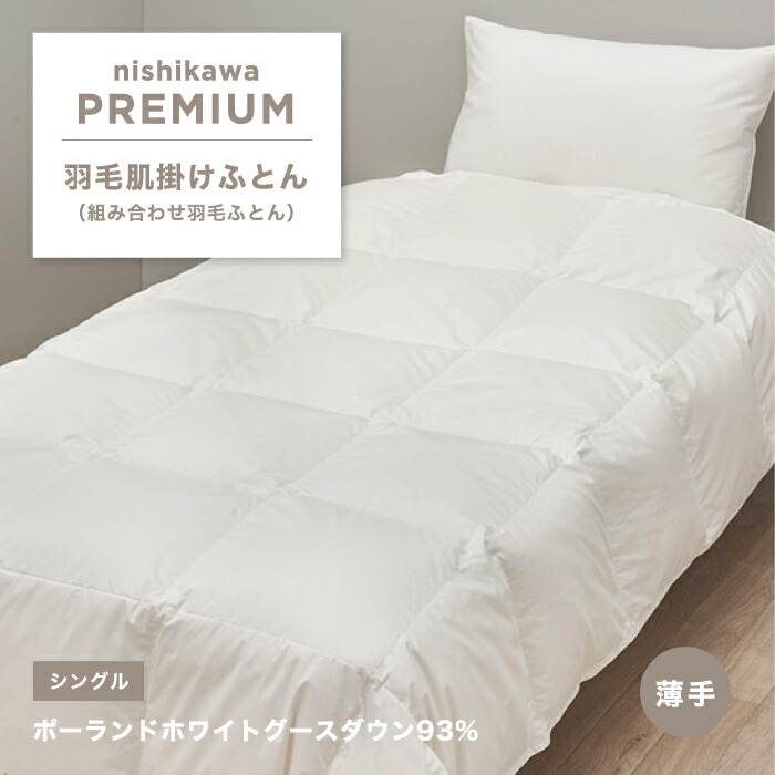 ホワイトグースダウン 羽毛肌掛け布団 洗える羽毛肌掛け布団 シングル