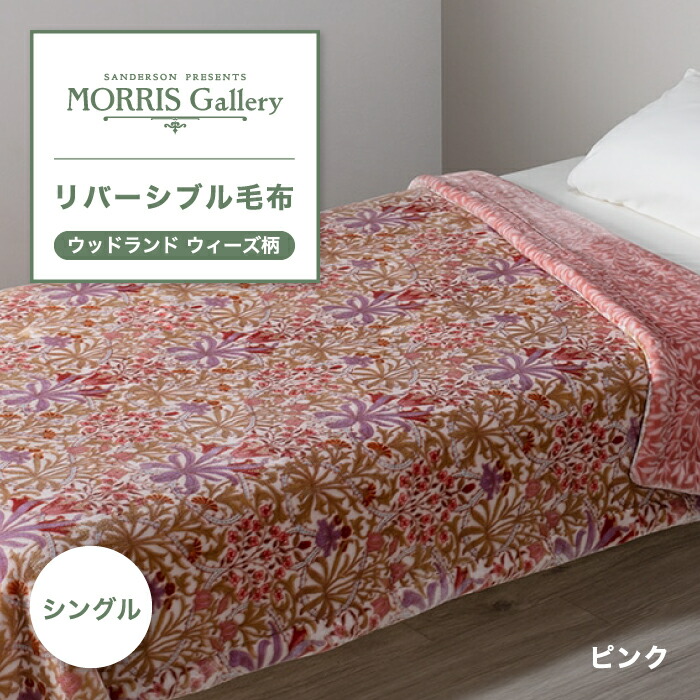 楽天市場】リバーシブル毛布 毛布 モリスギャラリー MORRIS Gallery