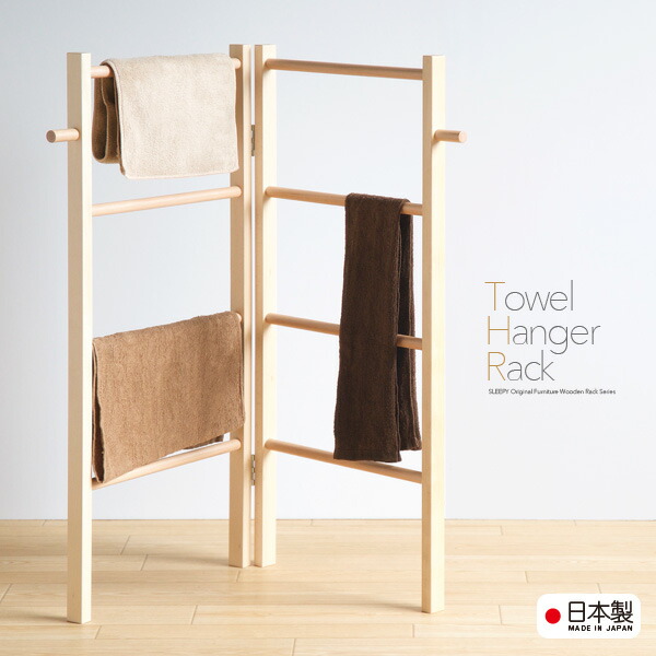 楽天市場】日本製 「 木製 折りたたみ タオルハンガーラック 」 タオル