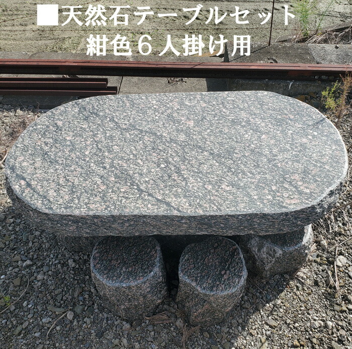 楽天市場】天然石6人掛けテーブルセット(紺色系)イス6個付き和風庭園
