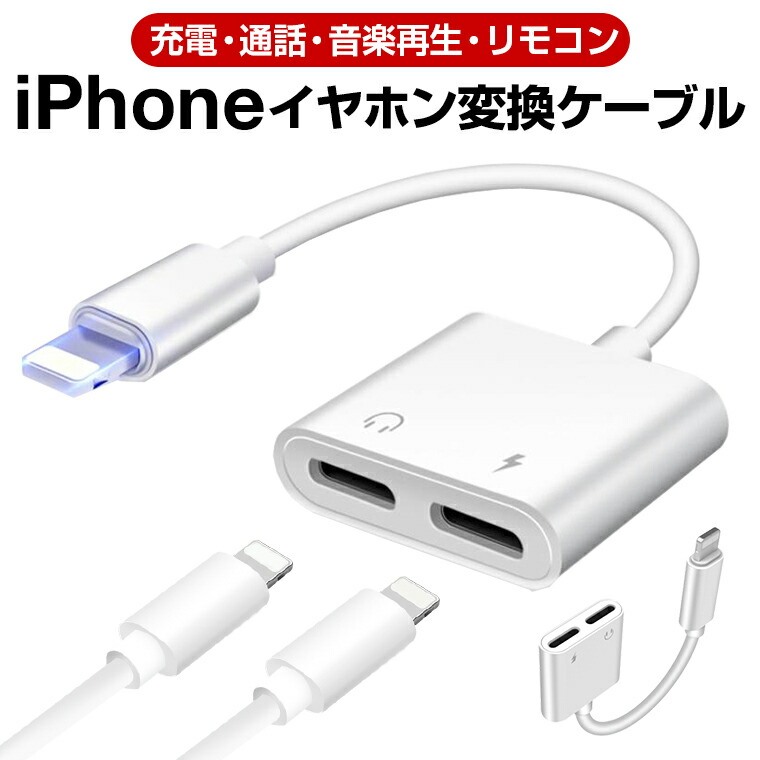 楽天市場】【楽天2位】iPhone 14/13 イヤホン 変換ケーブル 充電し