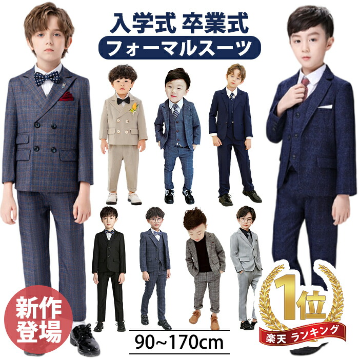 楽天市場】18%OFFクーポン フォーマル スーツ 男の子 キッズ スーツ