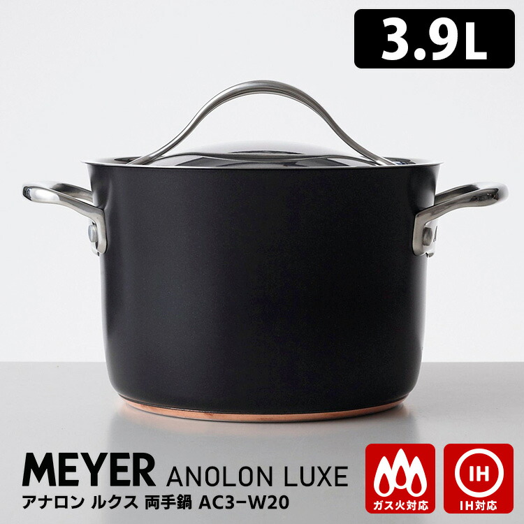楽天市場】【特典付】MEYER アナロン ルクス 両手鍋 20cm 3.9L