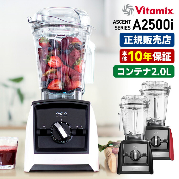 楽天市場】Vitamix A2500i 本体単品 2.0Lコンテナ 10年保証 （Ascent