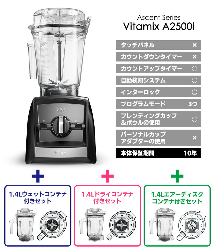 楽天市場】Vitamix A2500i 2.0L＆1.4Lコンテナ付きセット 10年保証