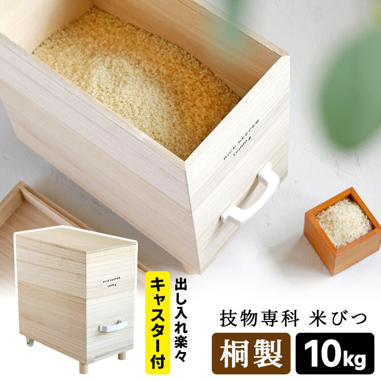 楽天市場】技物専科 米びつ 10kg用 （桐製 ライスストッカー 防虫 調湿