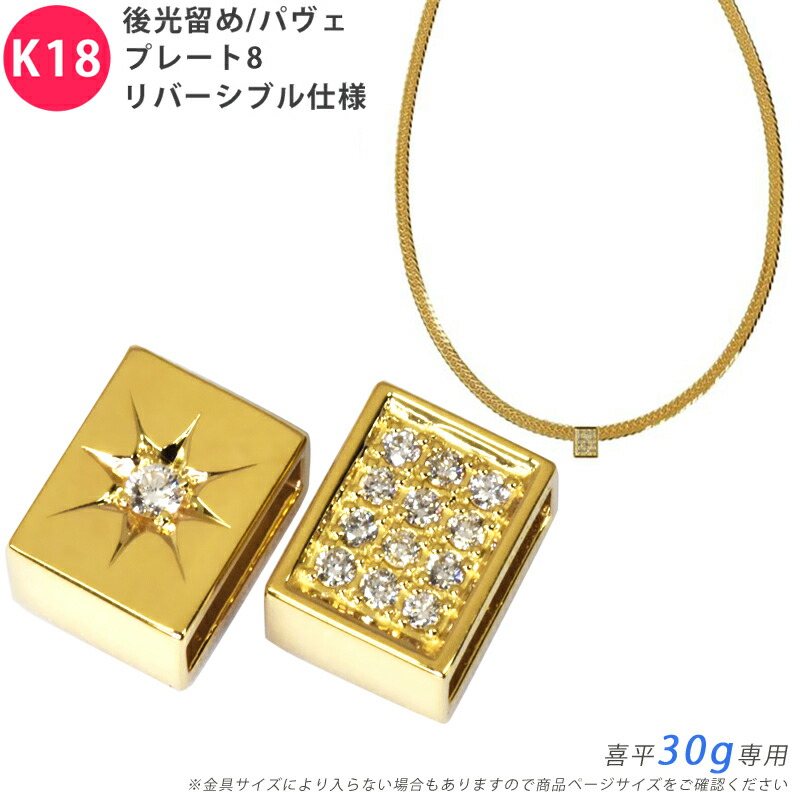 楽天市場】K18 ダイヤ 後光留め/パヴェプレート8 喜平用 30g 専用