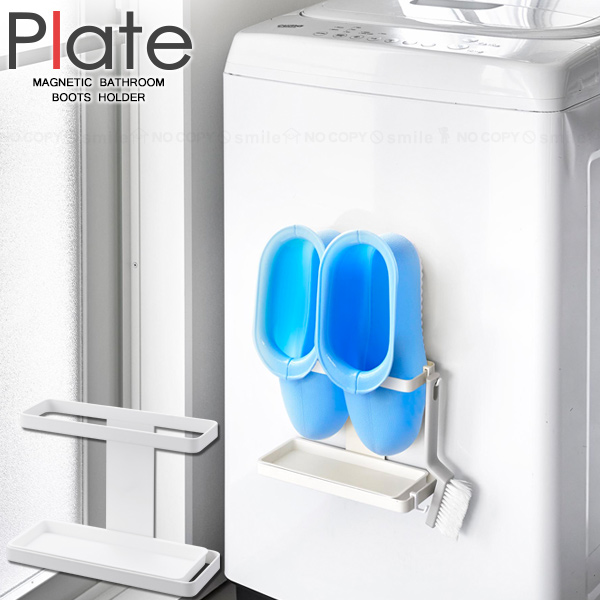楽天市場】プレート Plate 山崎実業 / マグネットトレー付きバスブーツ