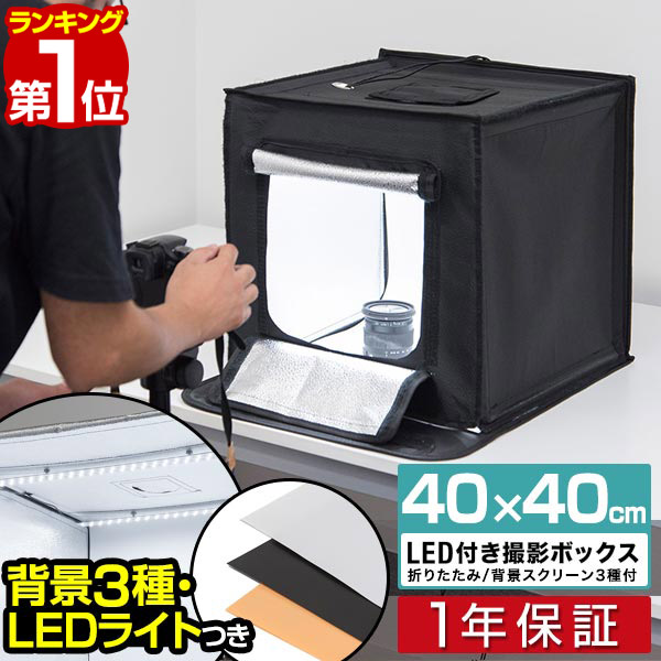 楽天市場】【楽天1位】撮影キット 撮影ブース 撮影ボックス 40x40cm