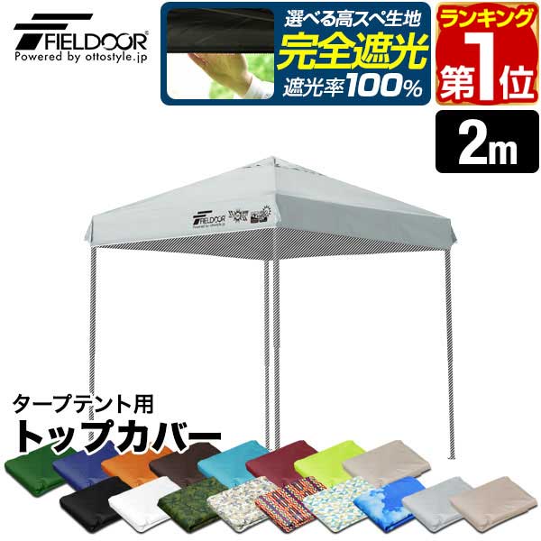 FIELDOOR ワンタッチタープテント ホワイト 2.0✖️2.0 FIELDOOR