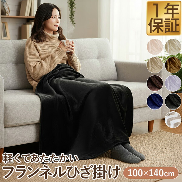 楽天市場】【楽天1位】ひざ掛け ブランケット 大判 100cm×140cm