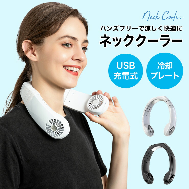 楽天市場】首掛けファン 首かけ扇風機 ネッククーラー ひんやり 充電式
