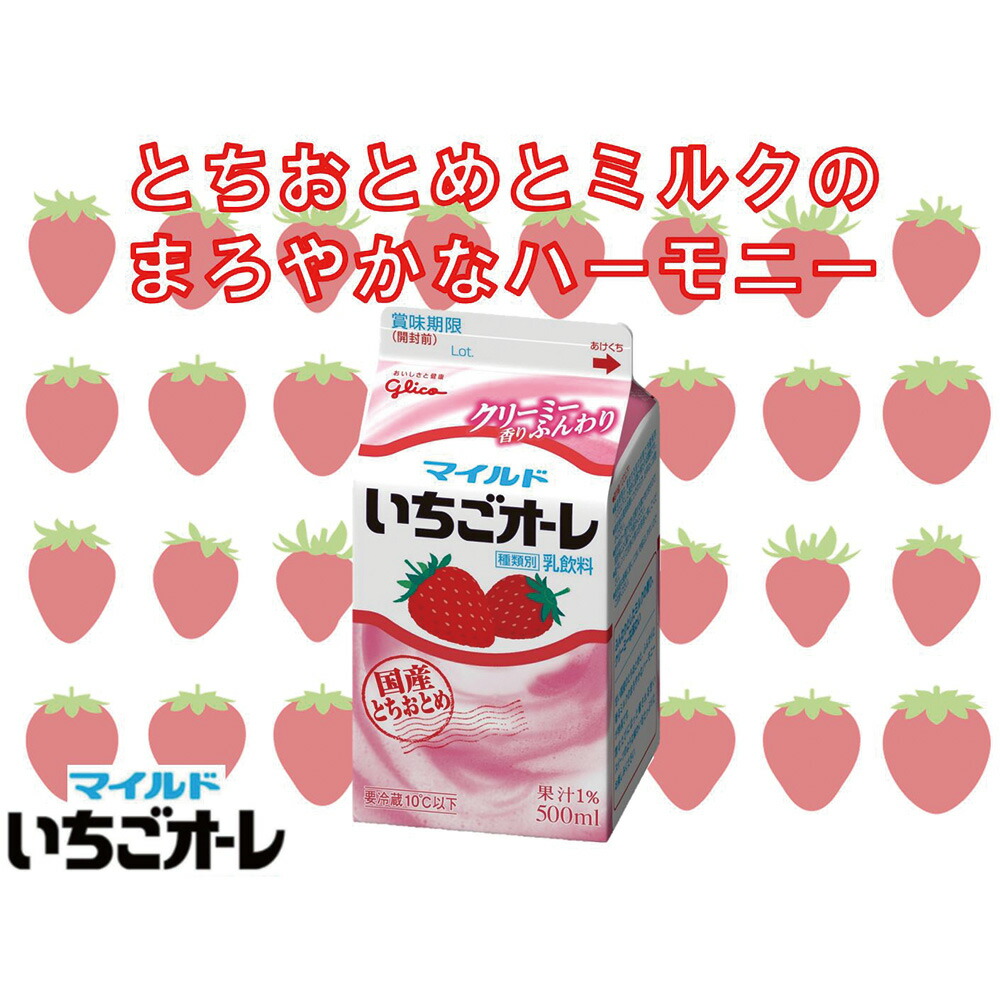 楽天市場】[冷蔵] 江崎グリコ マイルドいちごオーレ 500ml×10個