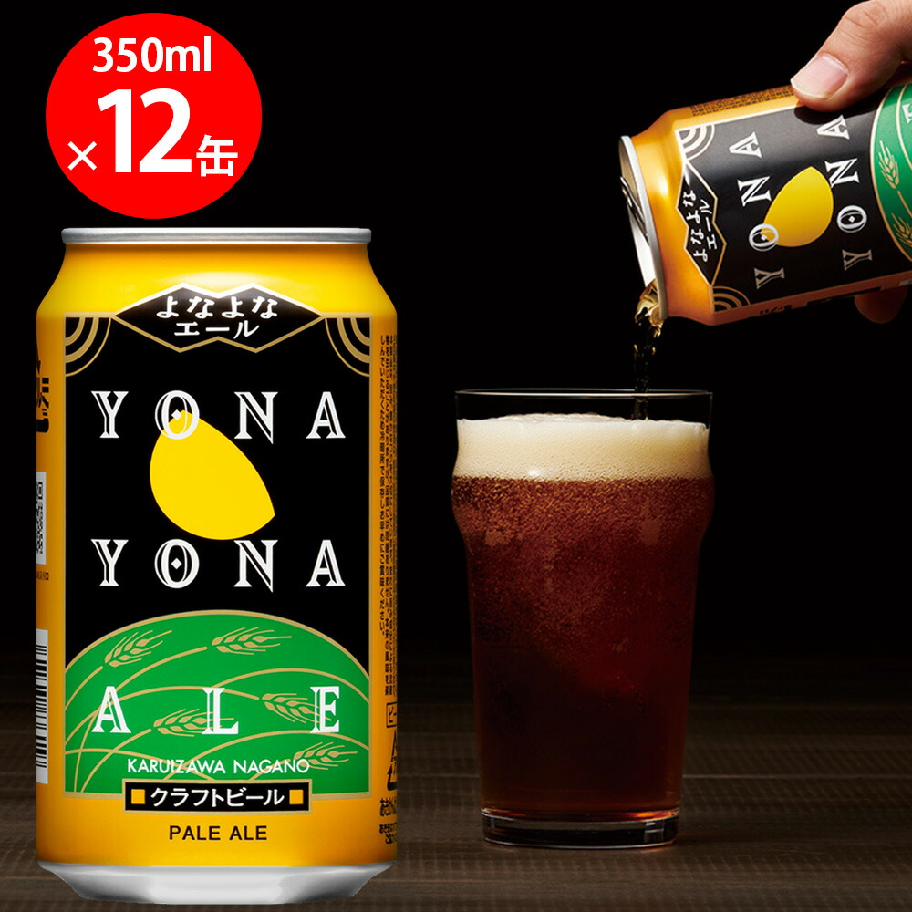 楽天市場】ヤッホーブルーイング よなよなエール 350ml×12個 : Smile