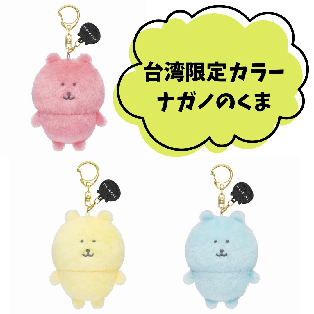 楽天市場】【台湾限定】ナガノキャラクターズ カラーなナガノのくま