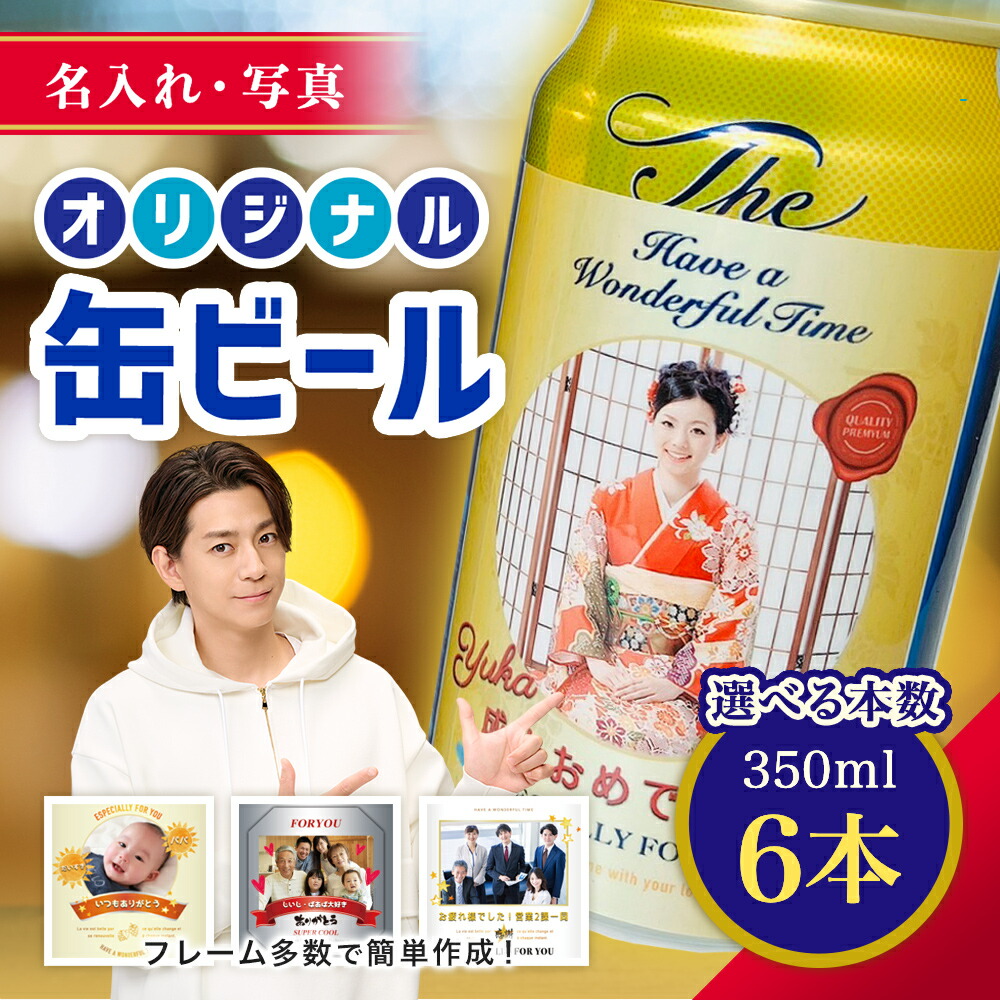 楽天市場】【 名入れ ・ 写真 】 缶ビール 6本入り 