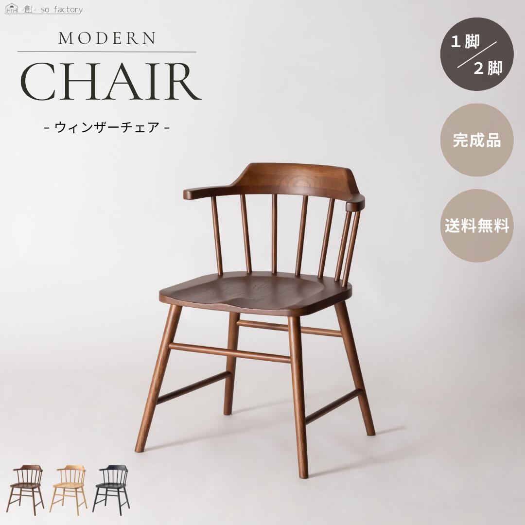 楽天市場】1脚 2脚セット 北欧 ダイニング ウィンザーチェア おしゃれ