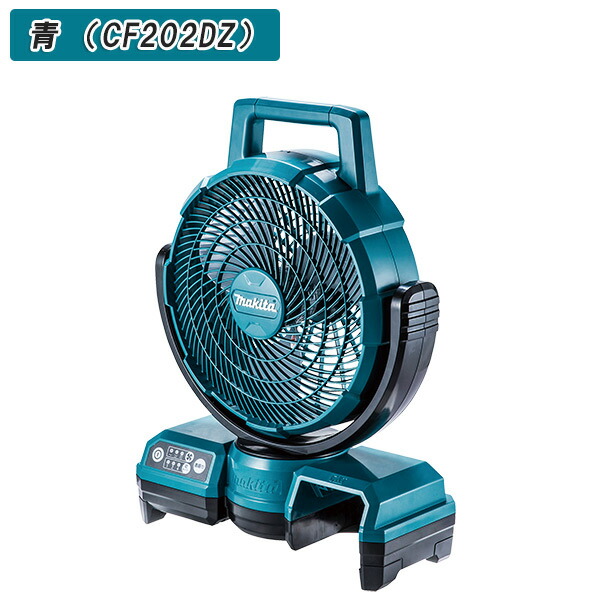 楽天市場】MAKITA マキタ 扇風機充電式ファン 本体のみ CF202D 全2色