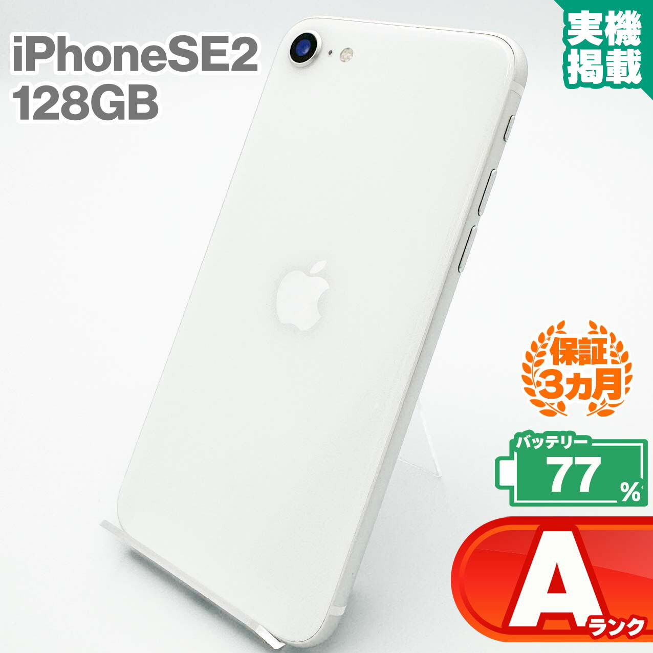 SIMフリー iPhonese2 128GB ホワイト 本体のみ