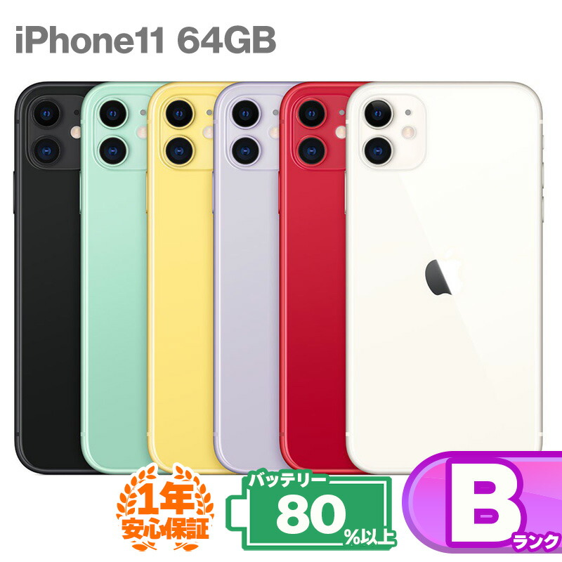 楽天市場】安心の1年保証！ iPhone11 64GB 本体 中古Bランク