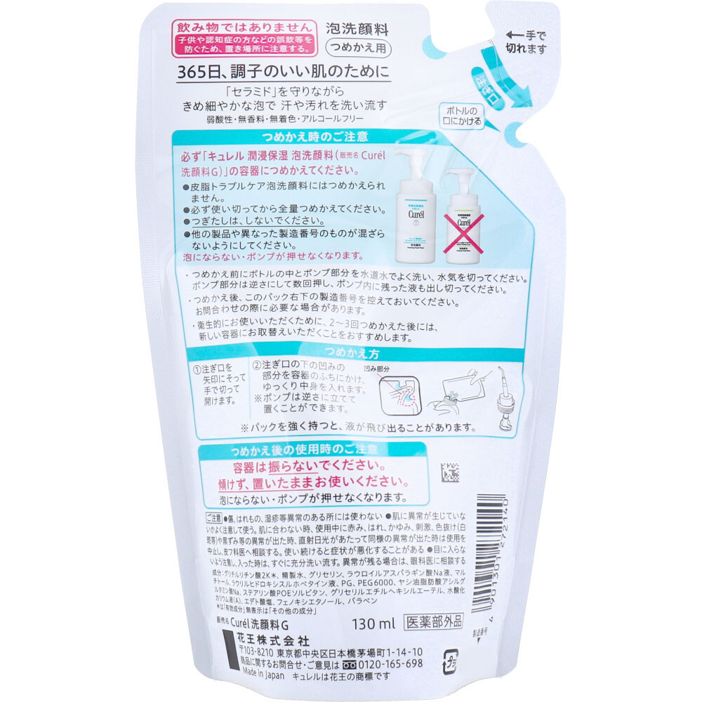 楽天市場】キュレル 洗顔 詰め替え 130mL 5個セット 泡洗顔 : 即納