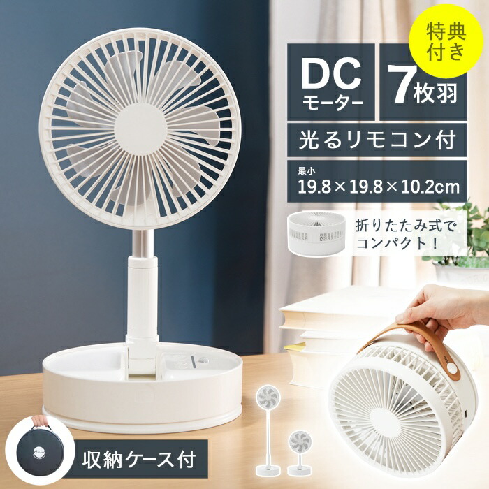 楽天市場】【最大70％OFF】扇風機 折りたたみ扇風機 DCモーター搭載