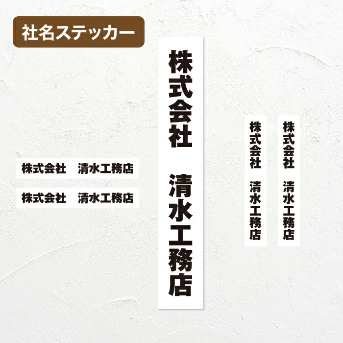 楽天市場】【送料無料】【マグネット変更可】社名ステッカー セット