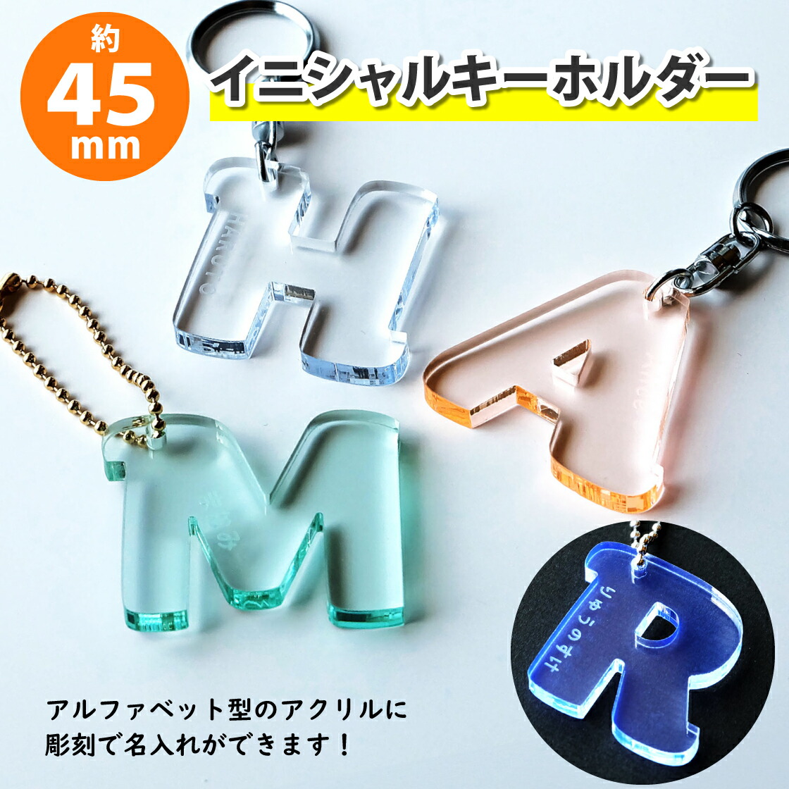 楽天市場】【Mサイズ】アクリル製 イニシャルキーホルダー（約45mm/4.5