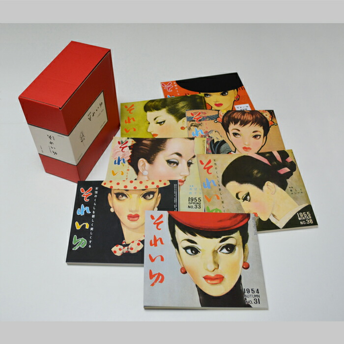 楽天市場】中原淳一 それいゆ 復刻版セット : 中原淳一ショップそれいゆ