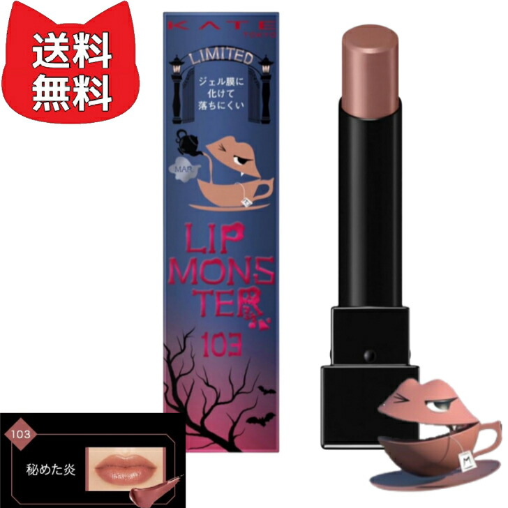 楽天市場】ケイト リップモンスター 103 秘めた炎 カラー KATE