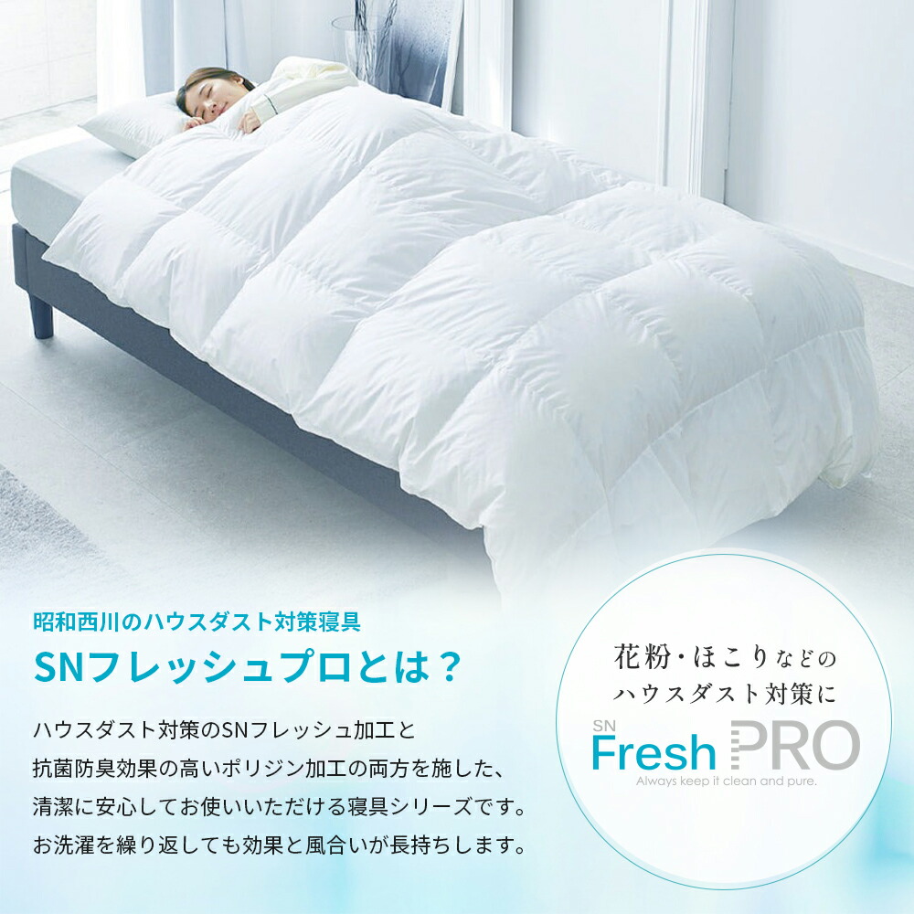 楽天市場】【P10倍 ※2/25迄】昭和西川公式 SNフレッシュプロ 掛け